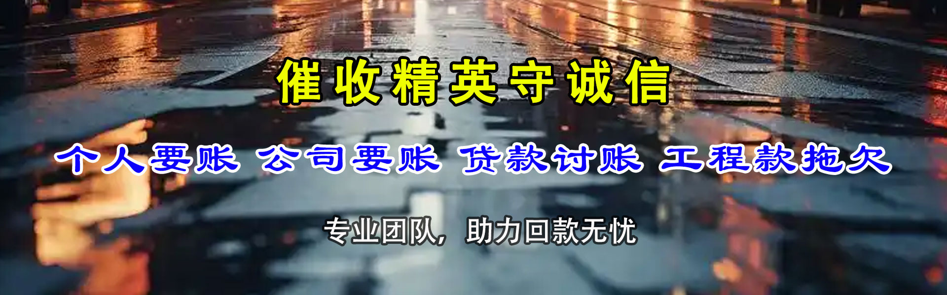福建要债公司